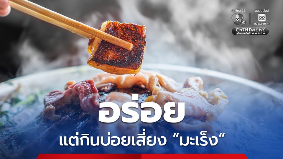 ข้อมูลจากหมอ! อาหารยอดฮิต 10 ชนิด เร่งมะเร็ง 