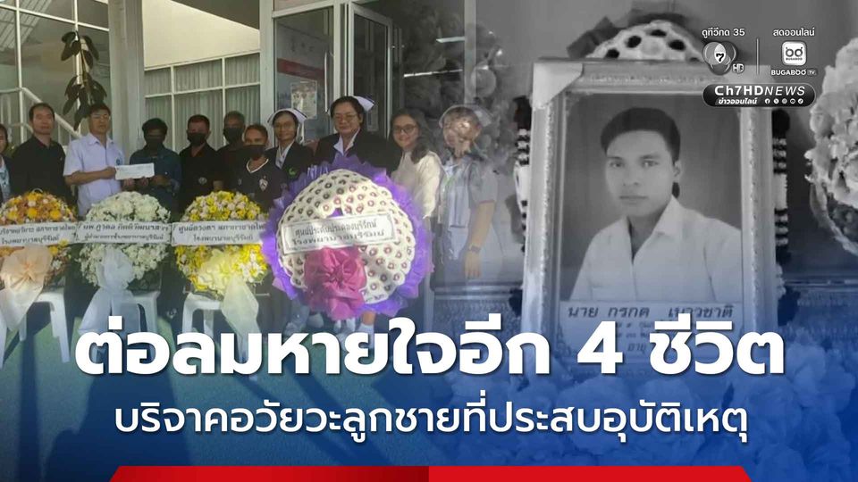 ต่อลมหายใจอีก 4 ชีวิต บริจาคอวัยวะลูกชายที่ประสบอุบัติเหตุ