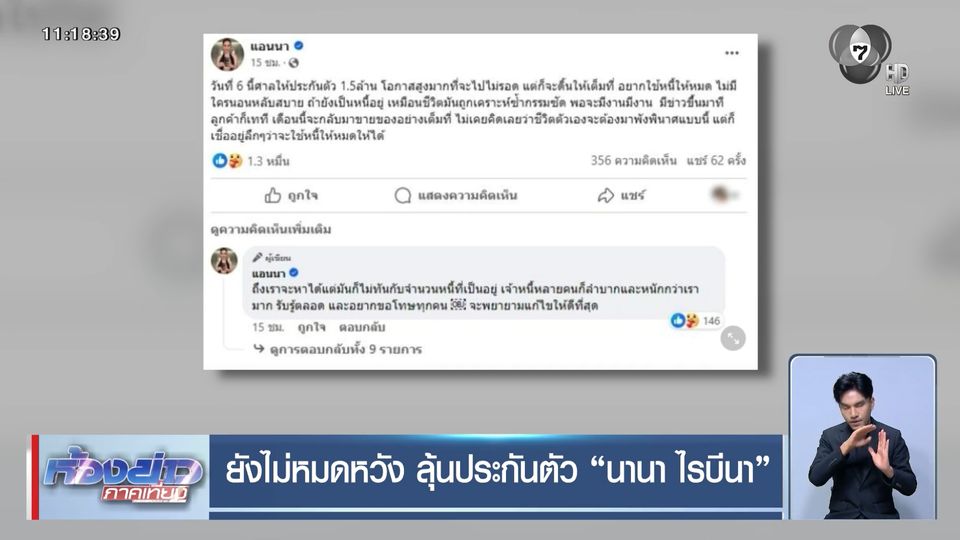 ยังไม่หมดหวัง ลุ้นประกันตัว นานา ไรบีนา