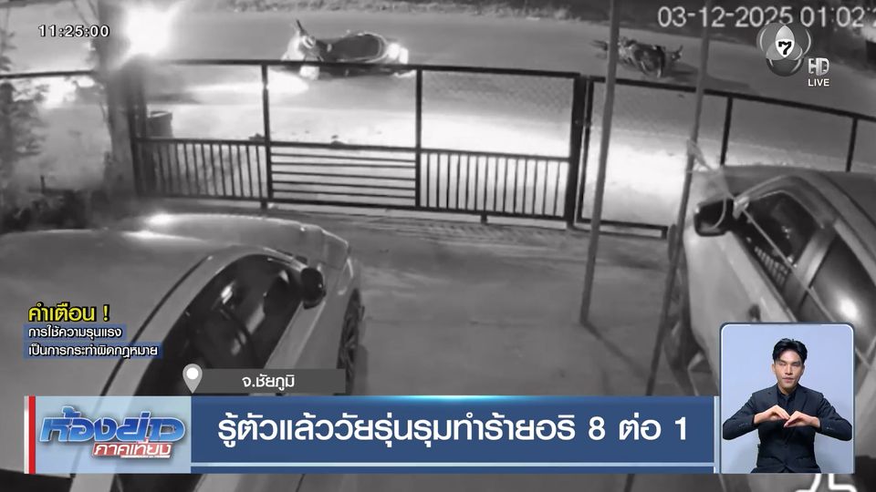 รู้ตัวแล้ววัยรุ่นรุมทำร้ายอริ 8 ต่อ 1