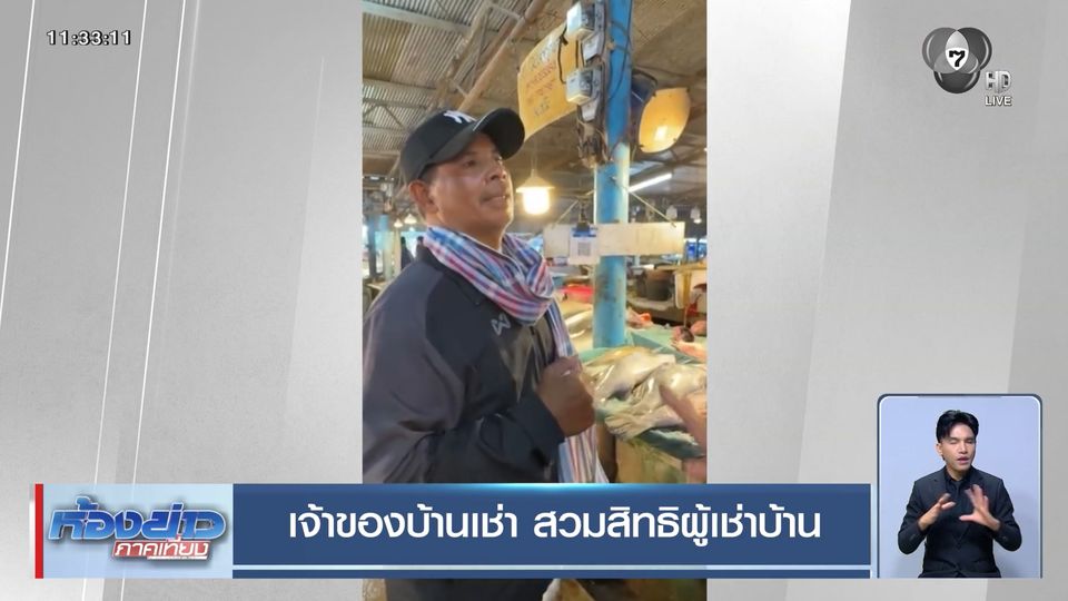 เจ้าของบ้านเช่า สวมสิทธิผู้เช่าบ้าน