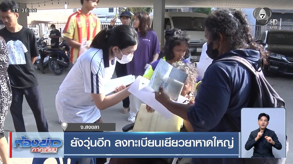 ยังวุ่นอีก ลงทะเบียนเยียวยาหาดใหญ่