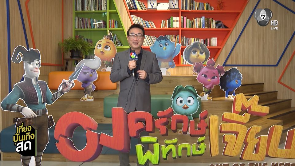 ภ.OUT OF THE NEST องครักษ์พิทักษ์เจี๊ยบ พร้อมเข้าชิงออสการ์ ครั้งที่ 98