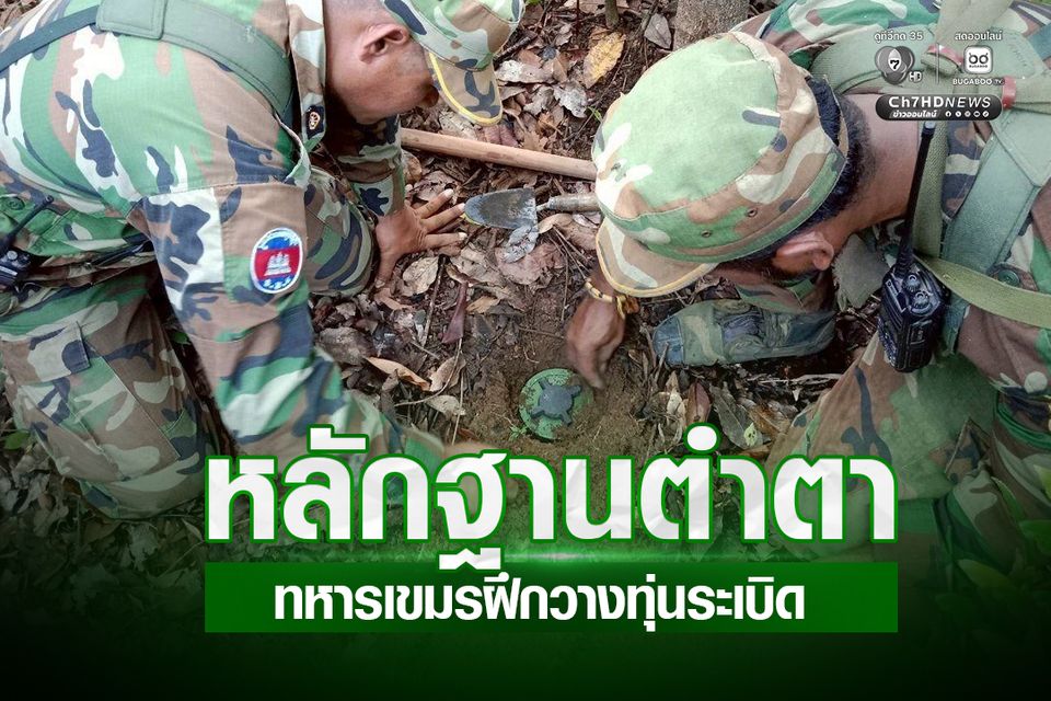 ทภ.2 งัดหลักฐานคลิปทหารกัมพูชาฝึกวางทุ่นระเบิด