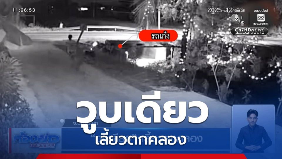 วูบเดียว เลี้ยวตกคลอง