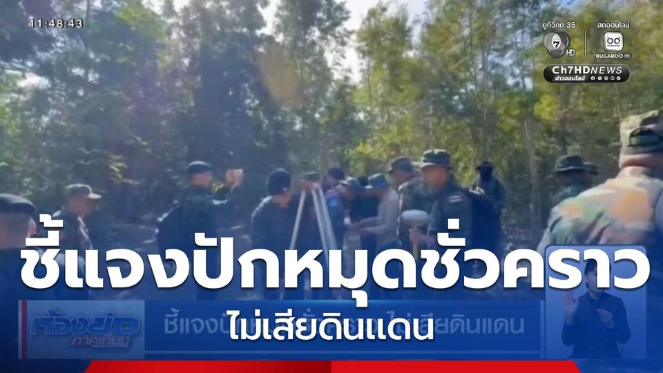 ชี้แจงปักหมุดชั่วคราว ไม่เสียดินแดน