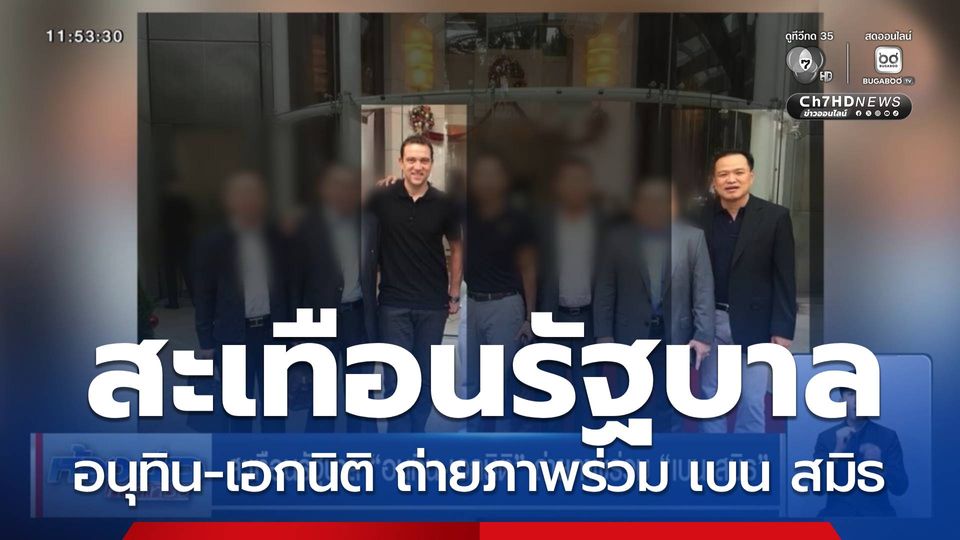 สะเทือนรัฐบาล อนุทิน-เอกนิติ ถ่ายภาพร่วม เบน สมิธ