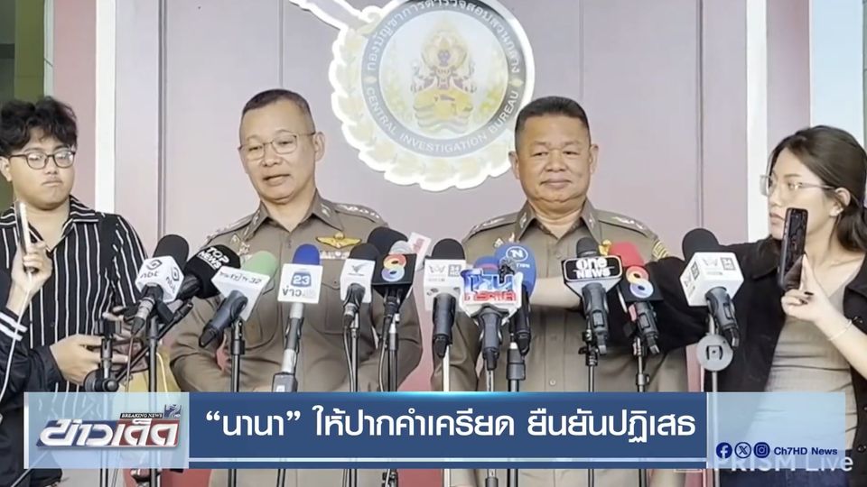 นานา ให้ปากคำเครียด ยืนยันปฏิเสธ