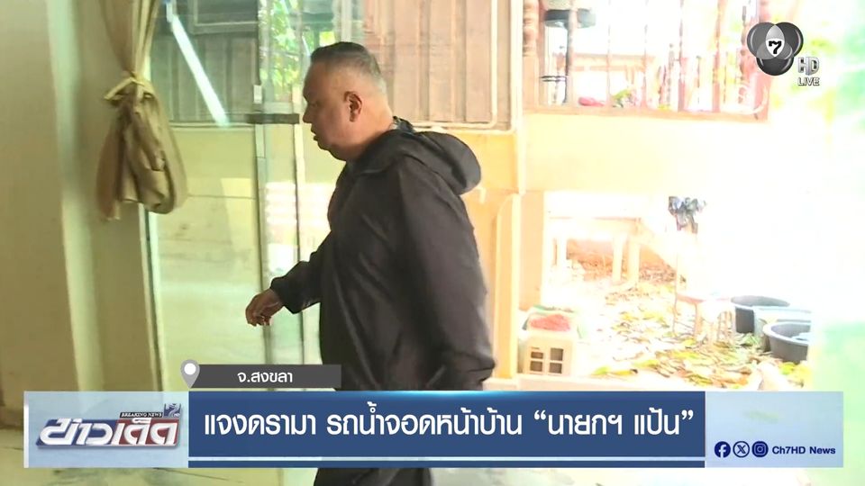 แจงดรามา รถน้ำจอดหน้าบ้าน นายกฯ แป้น