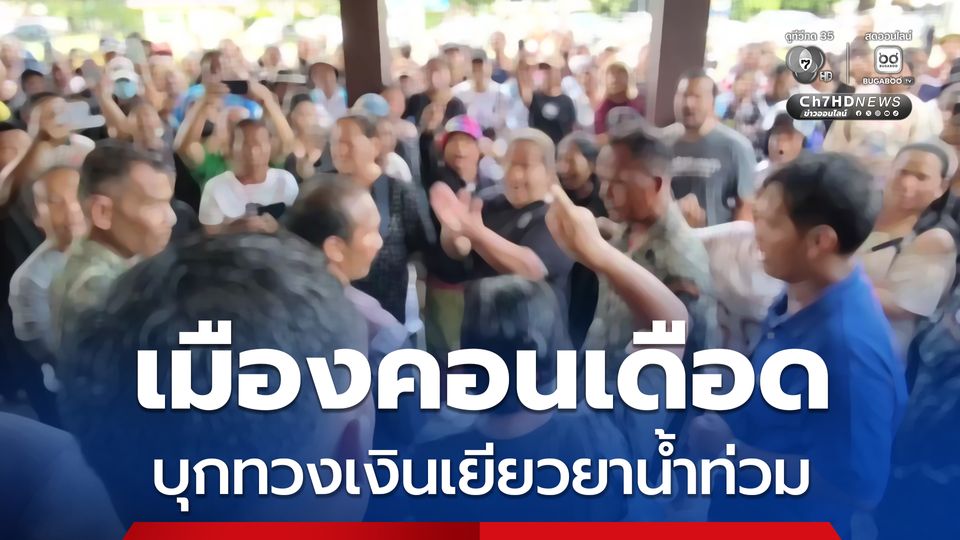 เมืองคอน ชาวบ้านลานสกาเดือดบุกทวงเงินเยียวยาน้ำท่วม 9,000 บาท