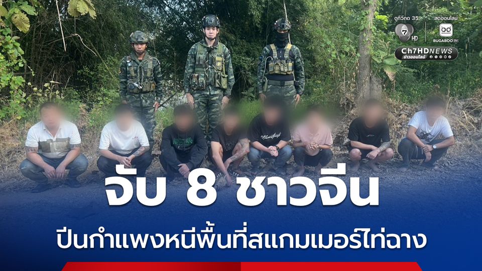 จับ 8 ชาวจีน ปีนกำแพงหนีพื้นที่สแกมเมอร์ไท่ฉาง เมียนมา อ้างถูกหลอกมาทำงาน