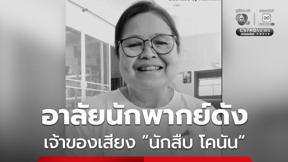 อาลัย "น้าตุ๊ก คุณอรุณี นันทิวาส" นักพากย์ดัง เจ้าของเสียง "นักสืบ โคนัน"