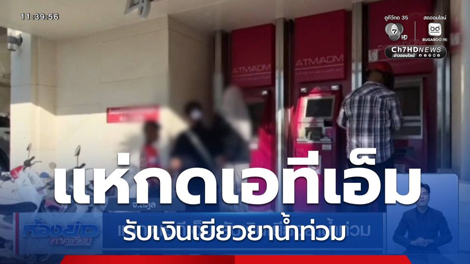 แห่กดเอทีเอ็ม รับเงินเยียวยาน้ำท่วม
