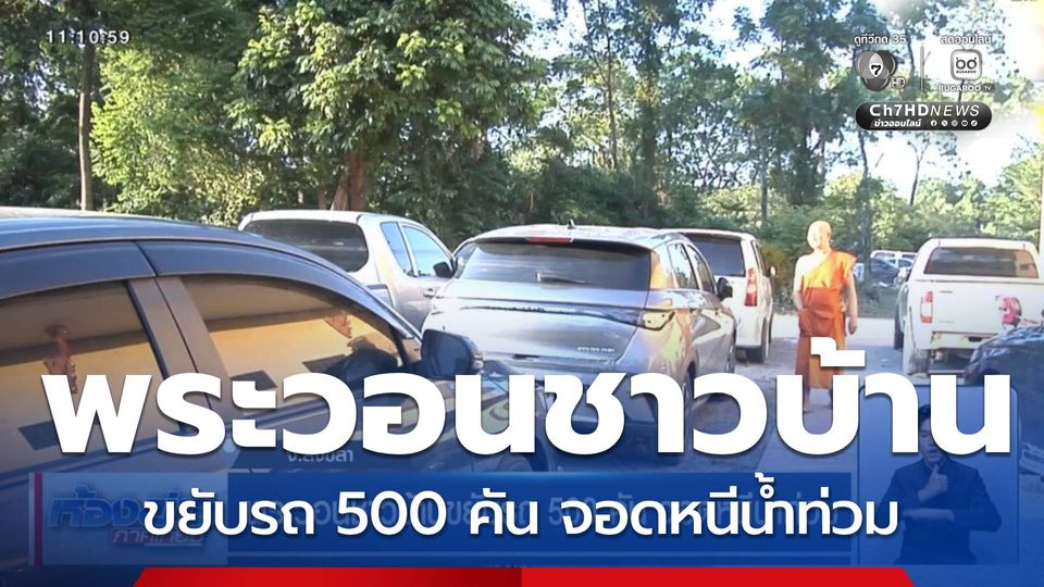พระวอนชาวบ้านขยับรถ 500 คัน จอดหนีน้ำท่วม