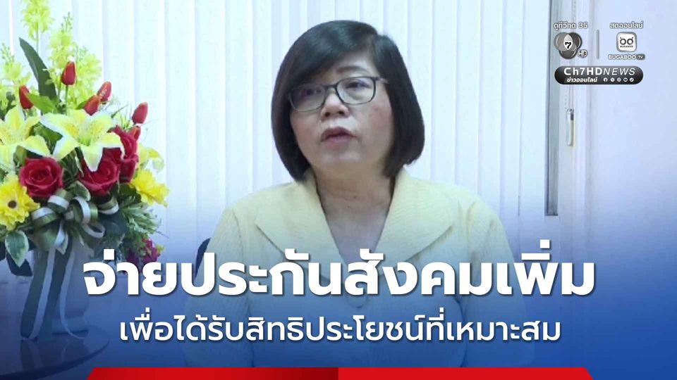 เลขาธิการ สปส. แถลง ปรับเพดานค่าจ้าง เพิ่มสิทธิประโยชน์ผู้ประกันตนรอบด้าน