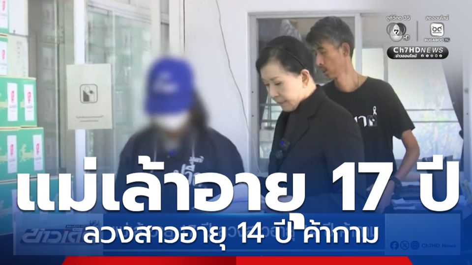 แม่เล้าอายุ 17 ปี ลวงสาวอายุ 14 ปี ค้ากาม