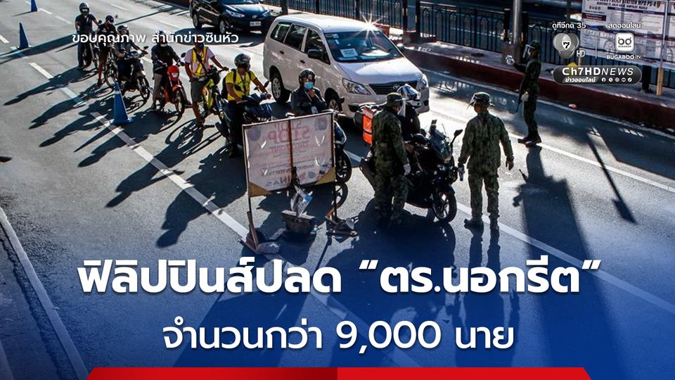 ฟิลิปปินส์ปลด “ตร.นอกรีต” จำนวนกว่า 9,000 นาย
