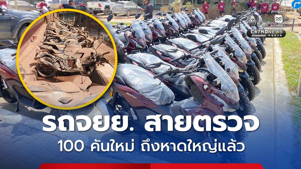 ผบ.ตร.สั่งส่งด่วน รถจยย. สายตรวจ 100 คันใหม่ ถึงหาดใหญ่แล้ว ทดแทนจมน้ำท่วม