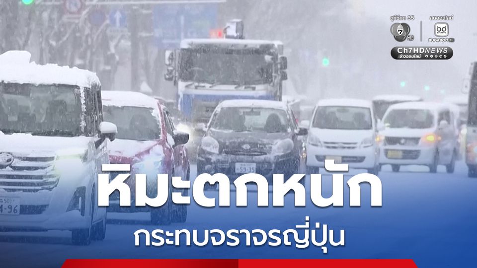 ญี่ปุ่นเผชิญหิมะตกหนัก กระทบการจราจรทั้งทางบกและทางอากาศ