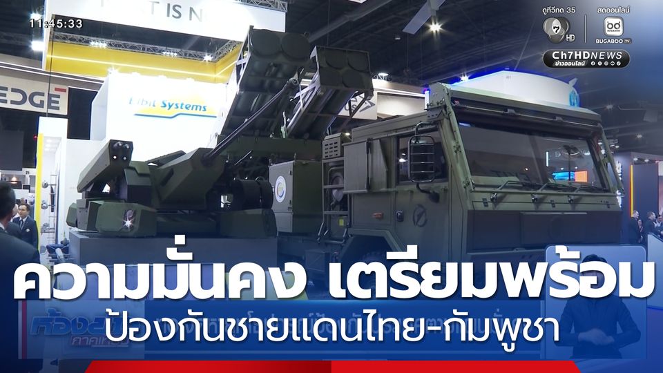 ความมั่นคง เตรียมพร้อมป้องกันชายแดนไทย-กัมพูชา