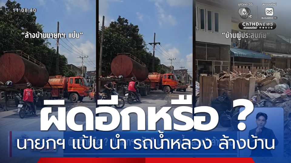 ผิดอีกหรือ ? นายกฯ แป้น นำ รถน้ำหลวง ล้างบ้าน