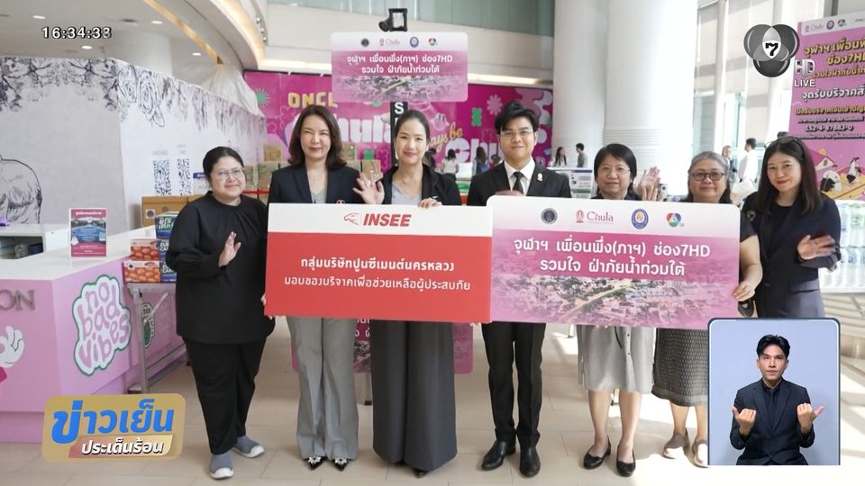 น้ำใจคนไทยหลั่งไหล ร่วมบริจาคในโครงการ จุฬาฯ เพื่อนพึ่ง (ภาฯ) ช่อง 7HD รวมใจ ฝ่าภัยน้ำท่วมใต้