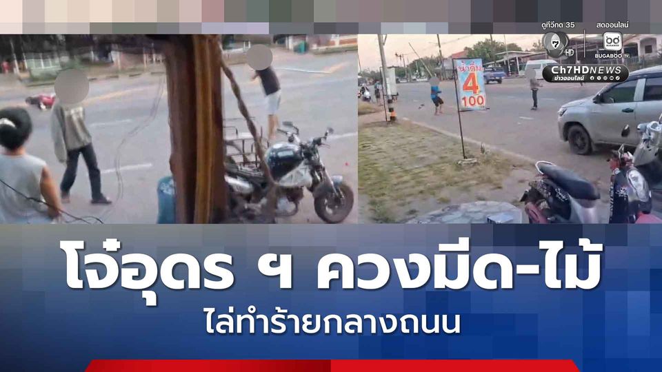 โจ๋อุดรฯ ห้าว ควงมีด-ไม้ ไล่ทำร้ายกันกลางถนน ไม่แคร์สายตาชาวบ้าน