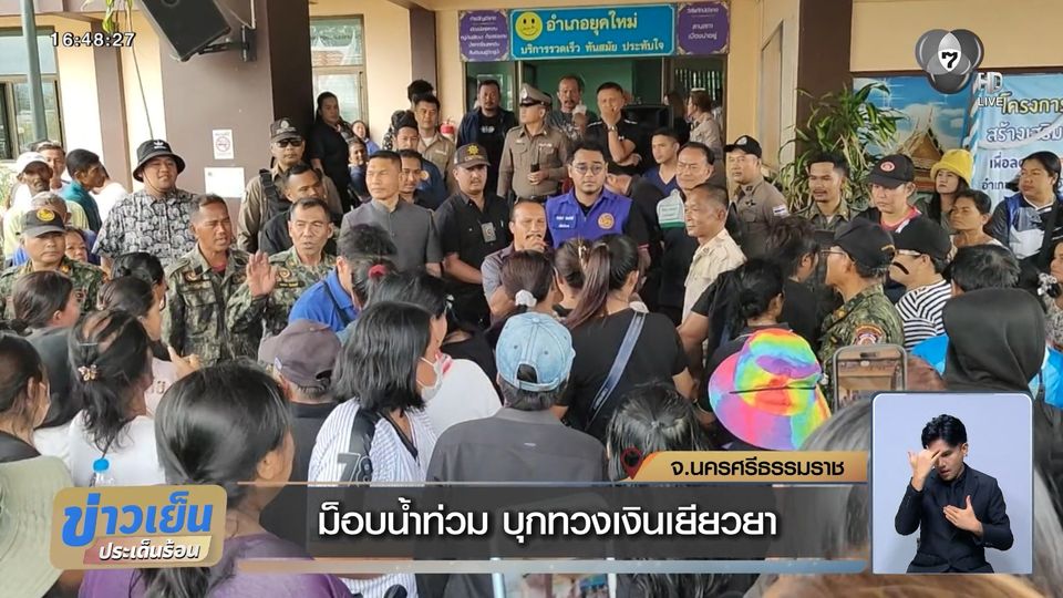 ม็อบน้ำท่วม บุกทวงเงินเยียวยา จ.นครศรีธรรมราช