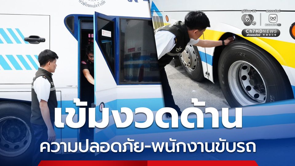 กำชับ บขส. เข้มงวดด้านความปลอดภัยรถโดยสาร – พนักงานขับรถ
