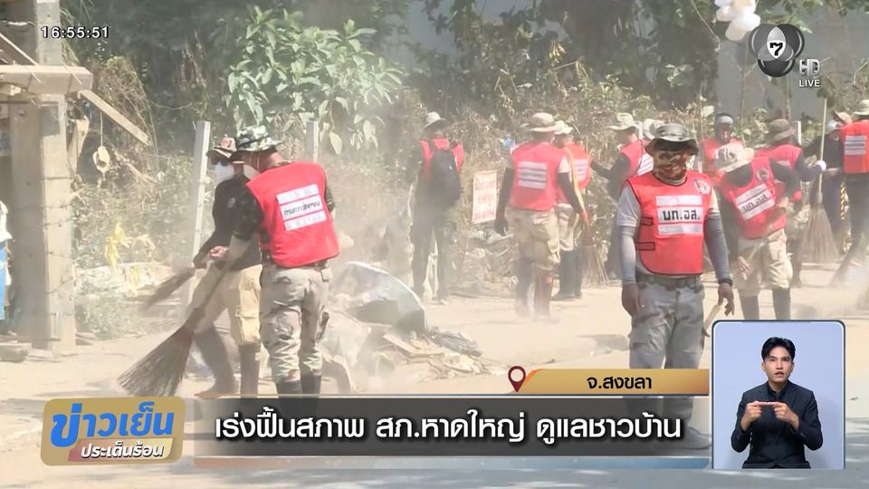 เร่งฟื้นสภาพ สภ.หาดใหญ่ ดูแลชาวบ้าน จ.สงขลา
