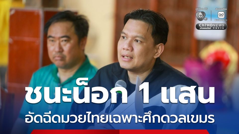 ไผ่ ลิกค์ ประกาศอัดฉีดนักมวยทีมชาติไทย เฉพาะศึกดวลกัมพูชา