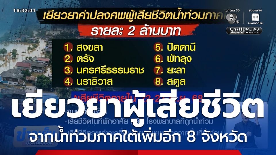 เยียวยาผู้เสียชีวิตน้ำท่วมภาคใต้เพิ่มอีก 8 จังหวัด