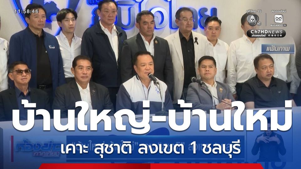 บ้านใหญ่-บ้านใหม่ เคาะ สุชาติ ลงเขต 1 ชลบุรี