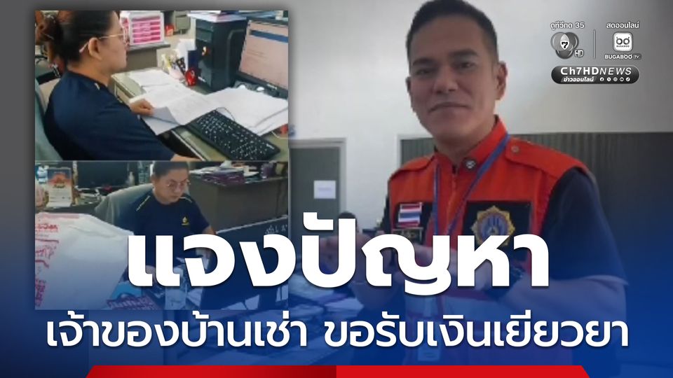 เทศบาลเมืองสิงหนคร อ.สิงหนคร ไขข้อข้องใจ มหาอุทกภัยครั้งใหญ่ ใครมีสิทธิรับเงินเยียวยา ระหว่างเจ้าของบ้านเช่า และผู้เช่าบ้าน