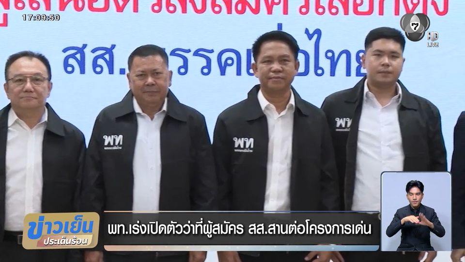 พท.เร่งเปิดตัวว่าที่ผู้สมัคร สส.สานต่อโครงการเด่น