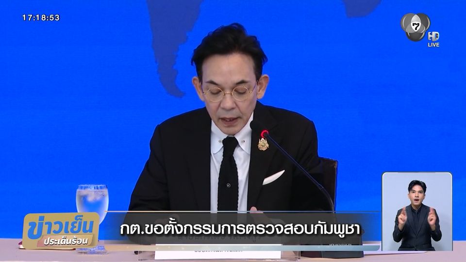 กต.ขอตั้งกรรมการตรวจสอบกัมพูชา