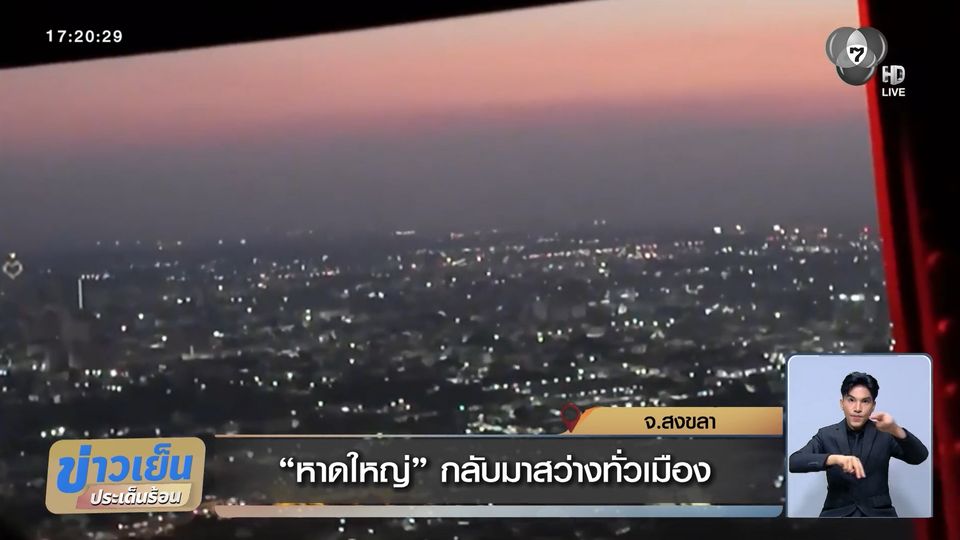 หาดใหญ่ กลับมาสว่างทั่วเมือง