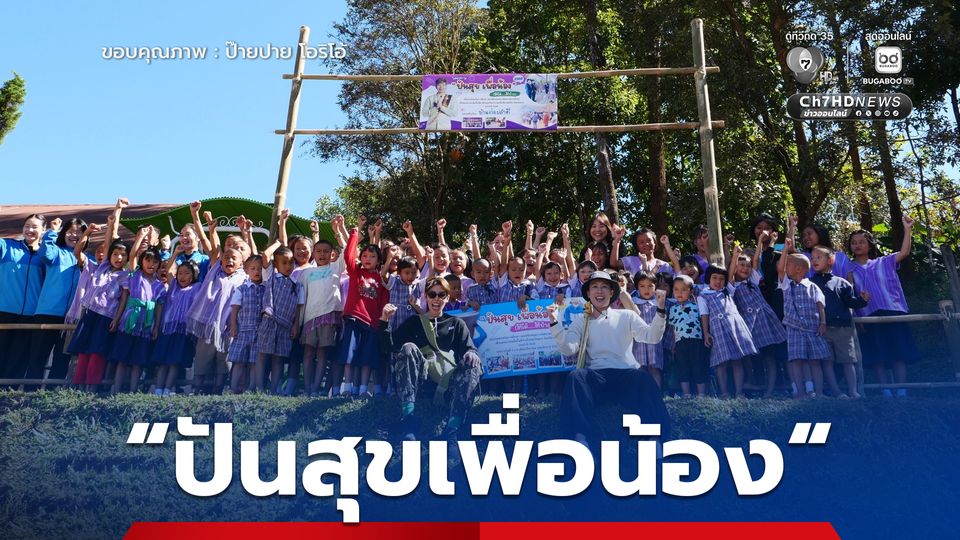 ป๊ายปาย โอริโอ้ ส่งมอบความสุข แจกของให้เด็กๆ และผู้สูงอายุ บนดอยที่ จ.ตาก