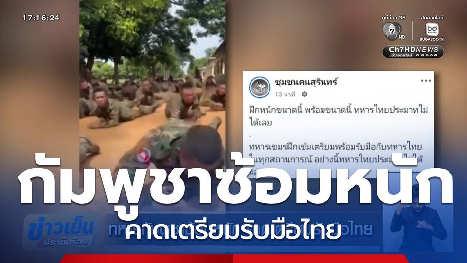 ทหารกัมพูชาซ้อมหนัก คาดเตรียมรับมือไทย