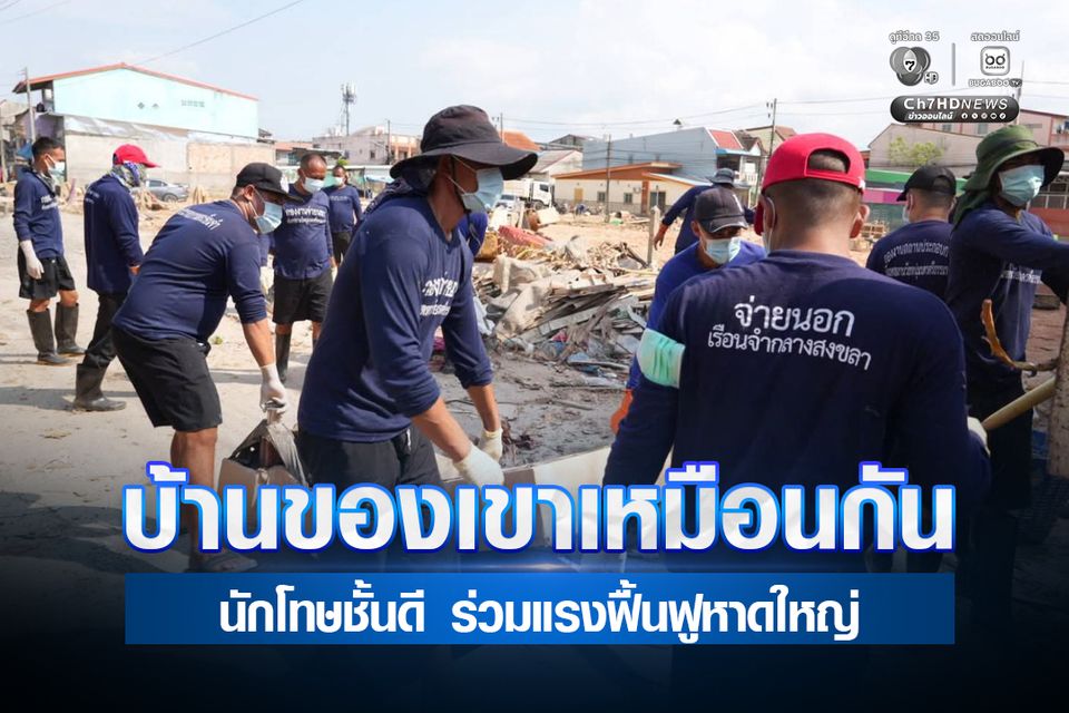 ราชทัณฑ์ส่งนักโทษชั้นดี ร่วมฟื้นฟูเมืองหาดใหญ่