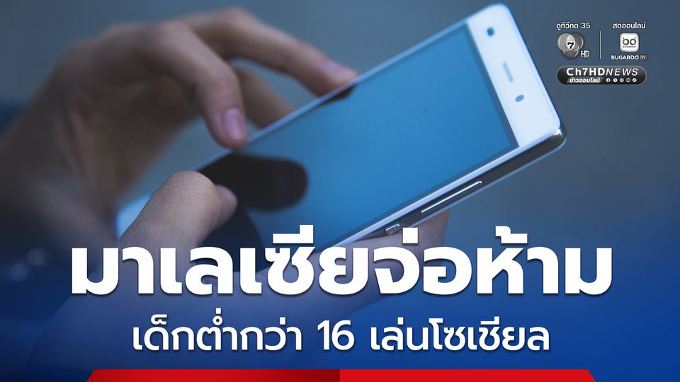 มาเลเซียจ่อห้ามเด็กต่ำกว่า 16 เล่นโซเชียล-คุมเข้มคอนเทนต์ออนไลน์เด็กต่ำกว่า 18