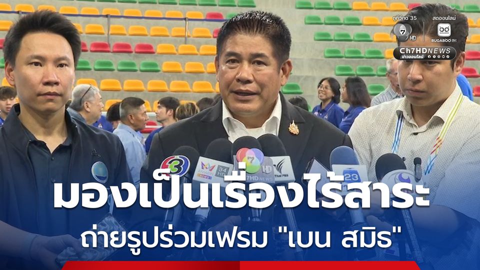 ธรรมนัส มองเป็นเรื่องไร้สาระ ปมถ่ายรูปร่วมเฟรม "เบน สมิธ"