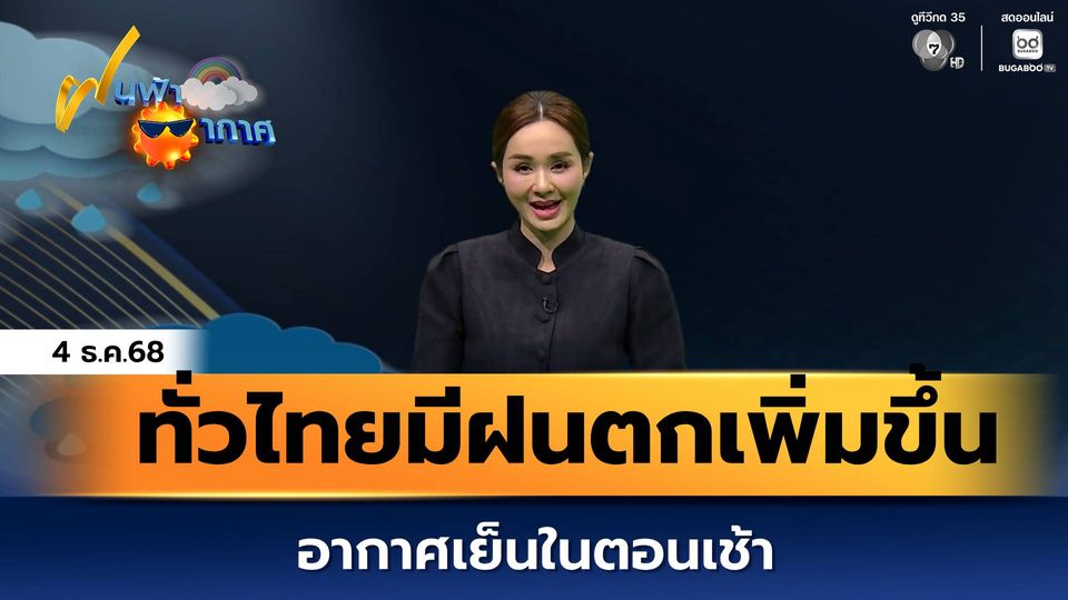 ฝนฟ้าอากาศ 4 ธ.ค.68 | ทั่วไทยมีฝนตกเพิ่มขึ้น อากาศเย็นในตอนเช้า