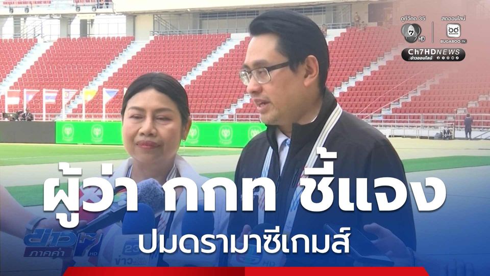 ผู้ว่าการ กกท. ชี้แจงปมดรามาซีเกมส์