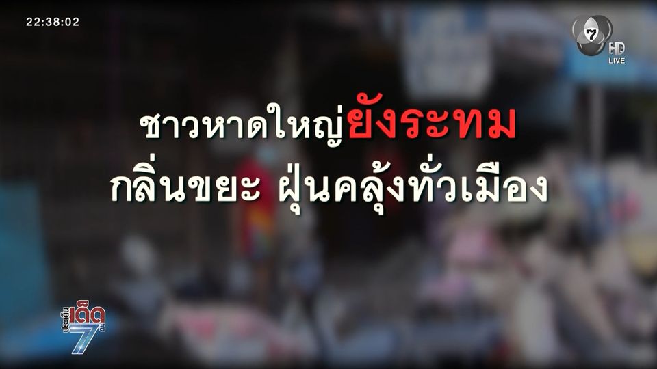 ขยะ-ฝุ่น ยังล้นเมืองหาดใหญ่ จ.สงขลา [เจาะเกาะติด]