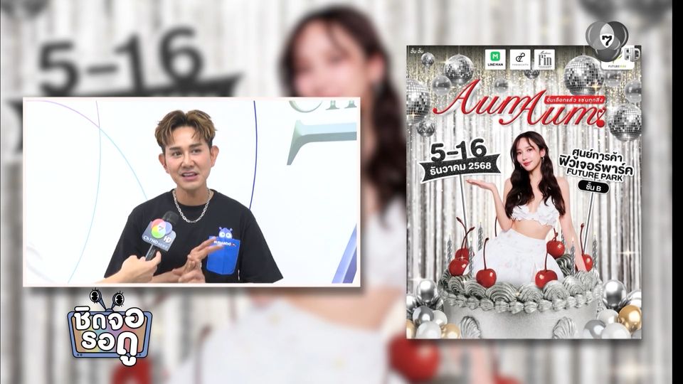 เอ ไชยา ชวน ช็อป ชิม ของเด็ดจากทั่วไทย ในงาน Aum Aum 5-16 ธ.ค.นี้ @ฟิวเจอร์ พาร์ค | ชิดจอรอดู | 4 ธ.ค.68