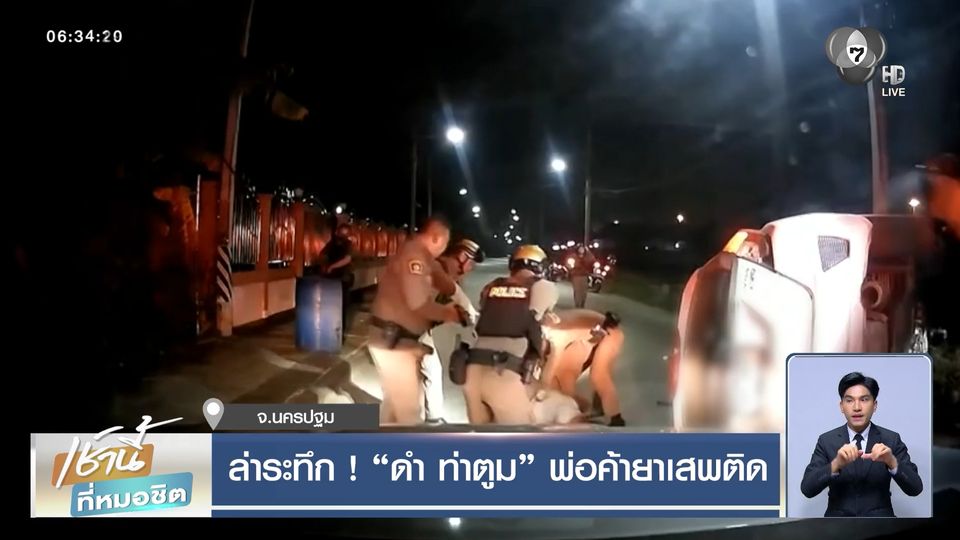 ล่าระทึก ! ดำ ท่าตูม พ่อค้ายาเสพติด