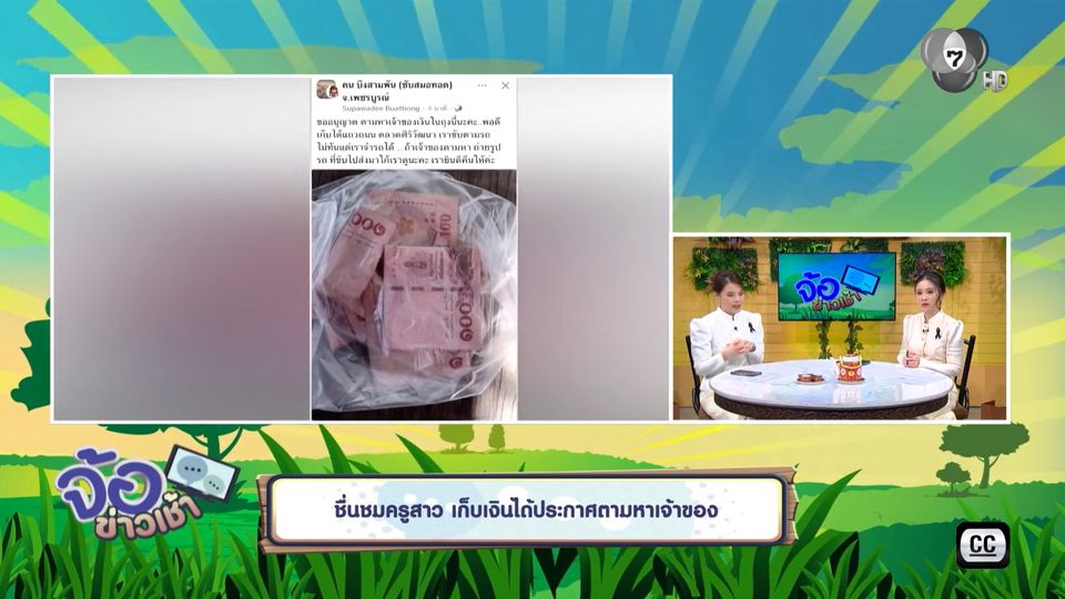 ชื่นชมครูสาว เก็บเงินได้ประกาศตามหาเจ้าของ