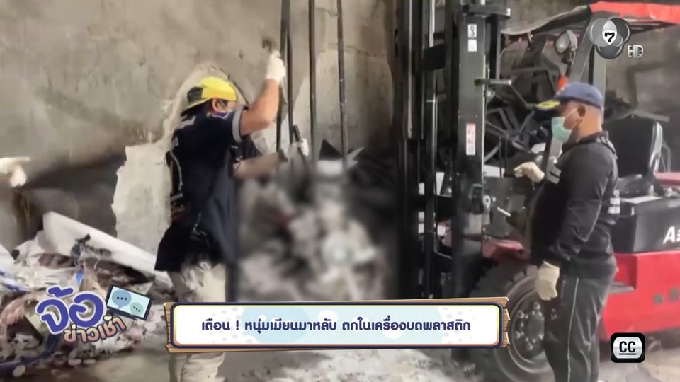 เตือน ! หนุ่มเมียนมาหลับ ตกในเครื่องบดพลาสติก