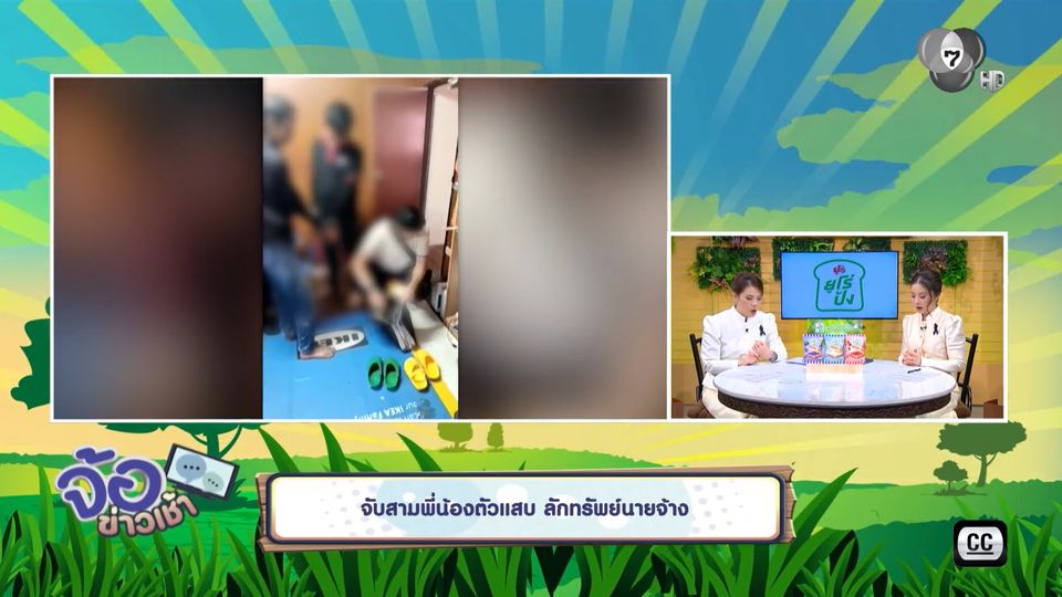 จับสามพี่น้องตัวแสบ ลักทรัพย์นายจ้าง